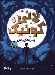 جلد کتاب لانی کوئیک پسر زندگی بخش