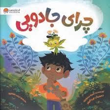 جلد کتاب چرای جادویی