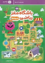 جلد کتاب باشگاه مغز ریاضی - میوه ها