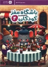 جلد کتاب باشگه مغز کودکان 4