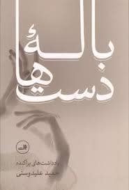 جلد کتاب باله دست ها — ثالث