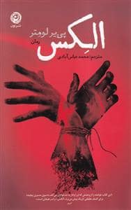 جلد کتاب الکس — نون