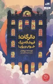 جلد کتاب دالرگات، فروشگاه بزرگ خواب و رویا — کتاب مجازی