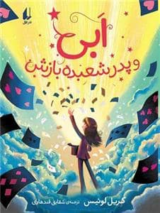 جلد کتاب ابی و پدر شعبده بازش