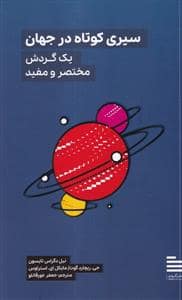 جلد کتاب سیری کوتاه در جهان - یک گردش مختصر و مفی — نشر گودو