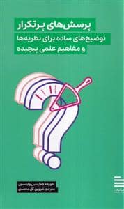 جلد کتاب پرسش های پرتکرار - توضیح های ساده برای نظریه ها و مفاهیم علمی پیچیده — نشر گودو