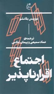 جلد کتاب اجتماع اقرارناپذیر — نشر بان
