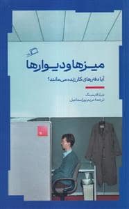 جلد کتاب میزها و دیوارها - آیا دفترهای کار زنده می مانند ؟ — نشر اطراف