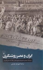 جلد کتاب ایران و عصر روشنگری — ققنوس