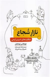 جلد کتاب نازار شجاع - حکایت های شیرین ارمنی — خانه فرهنگ و هنر مان