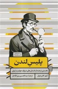 جلد کتاب پلیس لندن — خانه فرهنگ و هنر مان