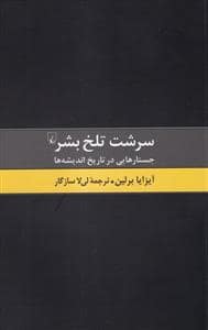 جلد کتاب سرشت تلخ بشر — ققنوس