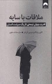 جلد کتاب ملاقات با سایه — میلکان