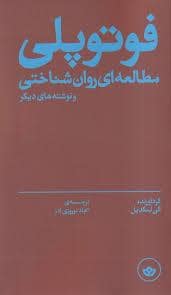 جلد کتاب فوتوپلی - مطالعه روان شناختی — نشر بان