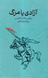 جلد کتاب آزادی یا مرگ — گستره
