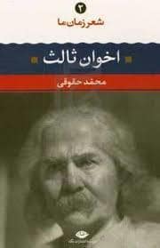 جلد کتاب شعر زمان ما 2 - اخوان ثالث — نگاه