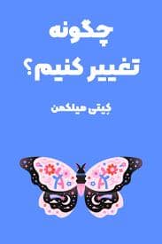 جلد کتاب چگونه تغییر کنیم ؟ — راه طلایی