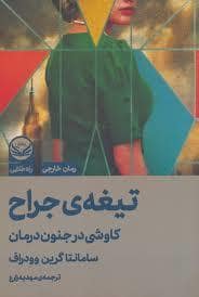 جلد کتاب تیغه ی جراح — راه طلایی