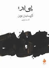 جلد کتاب پی یر — ماهی