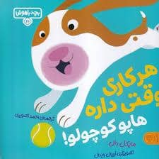 جلد کتاب بچه باهوش 17 - هر کاری وقنی داره هاپو کوچولو!