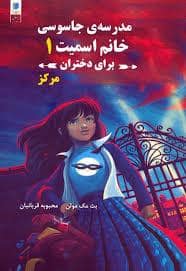 جلد کتاب مدرسه جاسوسی خانم اسمیت 1 - برای دختران مرکز