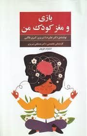 جلد کتاب بازی و مغز کودک من