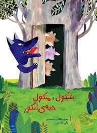جلد کتاب شنگول و منگول و حبه ی انگور