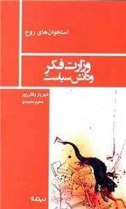 جلد کتاب وزارت فکر و دانش سیاست — نیماژ