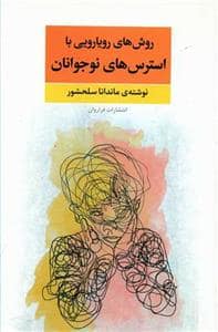 جلد کتاب روش های رویارویی با استرس های نوجوانان