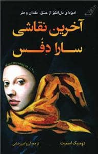 جلد کتاب آخرین نقاشی سارا دفس — کوله پشتی