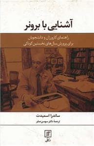 جلد کتاب آشنایی با برونر — علم