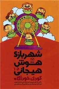 جلد کتاب شهربازی هوش هیجانی - کودک خودآگاه
