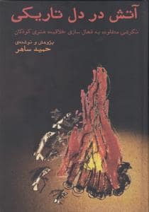 جلد کتاب آتش در دل تاریکی (نگرشی متفاوت به فعالسازی خاقیت در کودکان)