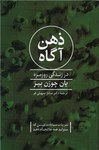 جلد کتاب ذهن آگاه — پیکان