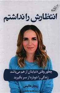 جلد کتاب انتظارش را نداشتم — کوله پشتی