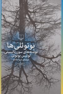 جلد کتاب بونوئلی ها — چشمه