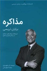 جلد کتاب مذاکره — کلید آموزش