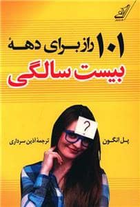 جلد کتاب 101 راز برای دهه بیست سالگی — کوله پشتی