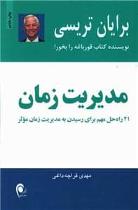 جلد کتاب مدیریت زمان