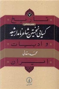 جلد کتاب کسایی نخستین شاعر نامدار شیعه — نشر نی