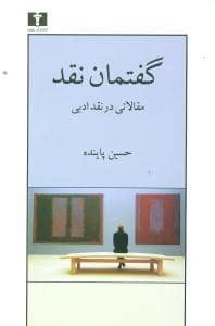 جلد کتاب گفتمان تقد (مقالاتی در نقد ادبی) — نیلوفر