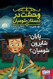 جلد کتاب وحشت در دبستان شومیان 10 - پایان شایرون شومیان؟