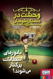 جلد کتاب وحشت در دبستان شومیان 8