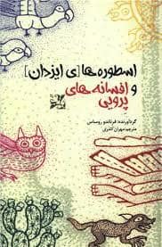 جلد کتاب اسطوره های ایزدان و افسانه های پرویی — بهجت