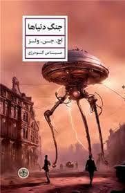 جلد کتاب جنگ دنیا — کتاب پارسه
