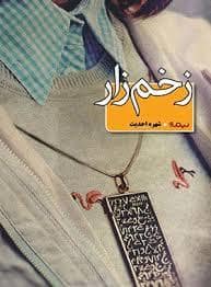 جلد کتاب زخم زار — نیماژ