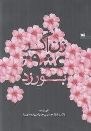 جلد کتاب زن اگر عشق بورزد — نشر خزه