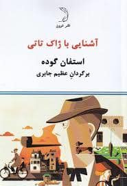جلد کتاب آشنایی با ژاک تاتی