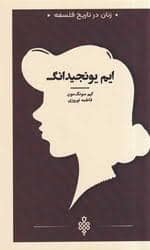 جلد کتاب زنان در تاریخ فلسفه - ایم یونجیدانگ — جمهوری