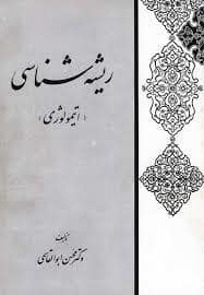 جلد کتاب ریشه شناسی ( اتیمولوژی) — ققنوس